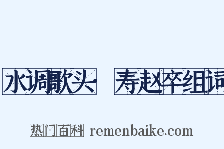 水调歌头·寿赵卒组词是什么意思的图片